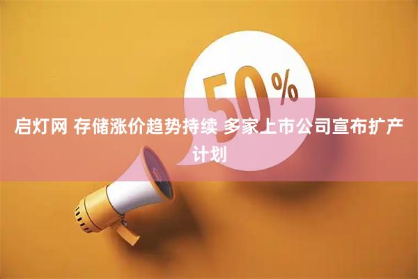 启灯网 存储涨价趋势持续 多家上市公司宣布扩产计划